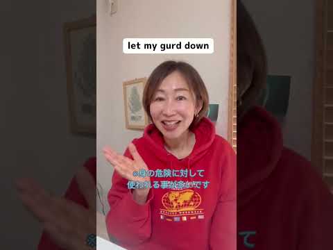 【やさしい英会話】\油断する\って英語でなんて言う？#short