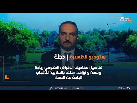 شاهد بالفيديو.. تفاصيل صناديق الأقراض الحكومي "ريادة ومهن و أرزاق".. سلف بالملايين للشباب الباحث عن العمل