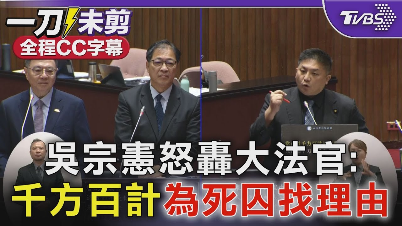 死刑有條件合憲 藍委吳宗憲怒轟大法官:千方百計幫他們找免死理由