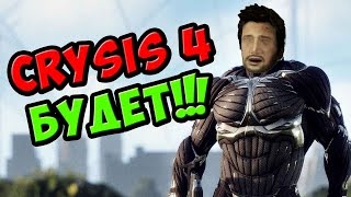 В Crytek готовят Crysis 4! Дата выхода будет известна на E3!