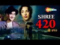 श्री 420 Shree 420 1955 HD Full Movie Raj Kapoor Nargis Sheila Vaz Lalita Pawar Nadira