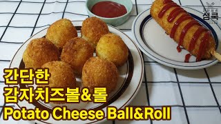 [ENG/간단요리] 감자치즈볼 & 롤 Potato Cheese Ball & Roll