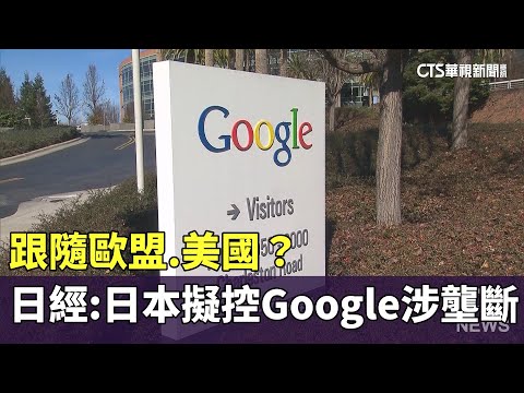 跟隨歐盟.美國？　日經：日本擬控Google涉壟斷