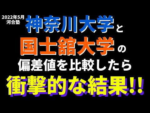 経営学科 神奈川大学と国士舘大学の偏差値の比較結果が衝撃的【2022年5月　大東亜帝国】