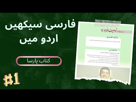 Learn Persian Adjectives, Synonyms, Antonyms, and Daily Conversations Translated into Urdu! (Part 1)