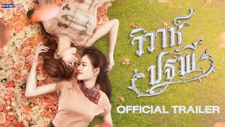 Download lagu [CC SUB]  Trailer - The Earth วิวาห์ปฐพี | บ้านวาทินวณิช 4 Elements mp3