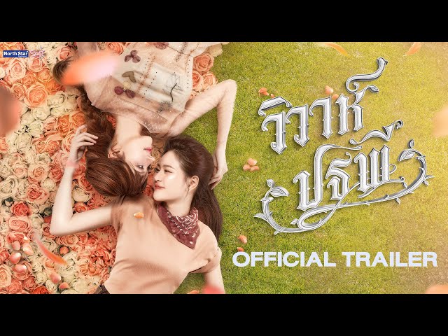 [CC SUB] Official Trailer - The Earth วิวาห์ปฐพี | บ้านวาทินวณิช 4 Elements