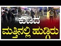 Brigade Road Bengaluru ಕುಡಿದ ಮತ್ತಿನಲ್ಲಿ ಹುಡ್ಗಿರು Power