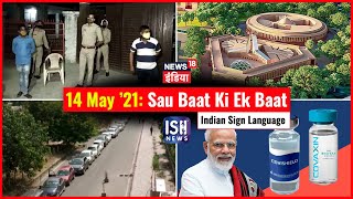 14 May 2021 | Sau Baat Ki Ek Baat | Kishore Ajwani | ISL