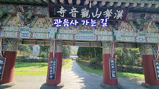 03 관음사 가는길(김병택 작사/조영배 작곡)