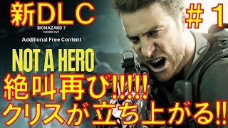 【バイオハザード７】新ＤＬＣ『ノットアヒーロー』をプレイ＃１ ウエナンチョの実況動画【ウエおぼ】