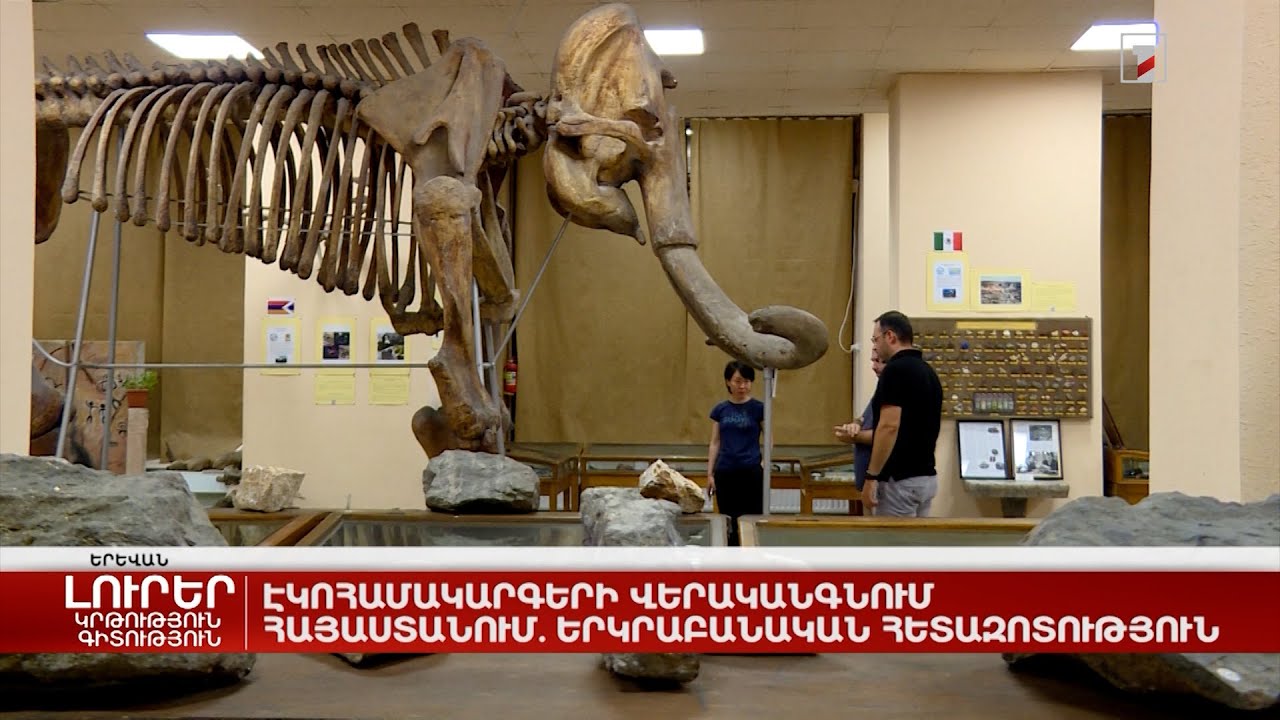 Էկոհամակարգերի վերականգնում Հայաստանում. երկրաբանական հետազոտություն