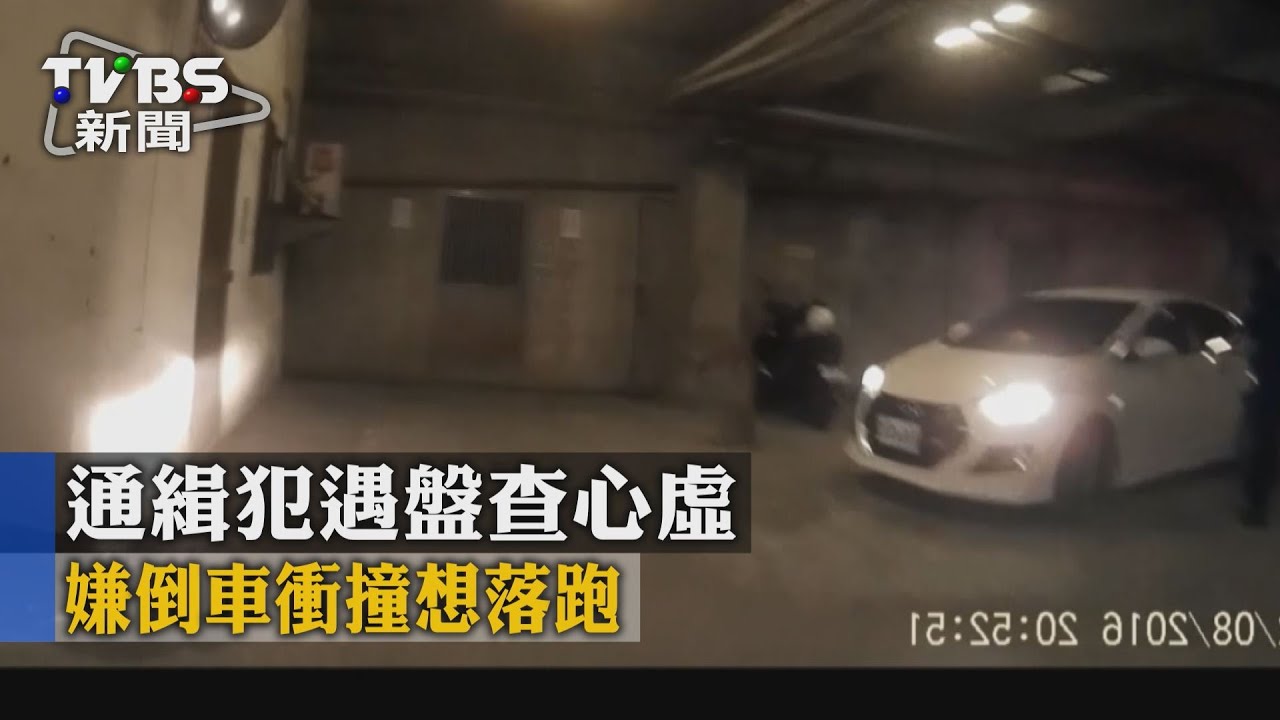 通緝犯遇盤查心虛 嫌倒車衝撞想落跑