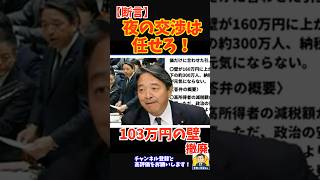 ㊗️4万回再生！【断言】103万円の壁「夜の交渉は任せろ！」🔥国民民主党 榛葉幹事長  #榛葉幹事長 #国民民主党  #YouTubeショート #shorts