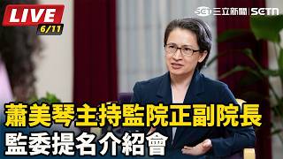 蕭美琴主持監院正副院長、監委提名介紹會