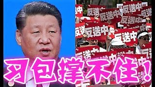 香港情況惡化！中共控制不住！幾星期後可能垮台！