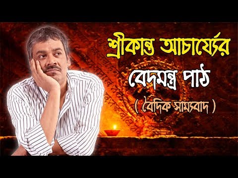 শ্রীকান্ত আচার্যের বেদমন্ত্র পাঠ । Veda mantra chant by Srikanto Acharya.