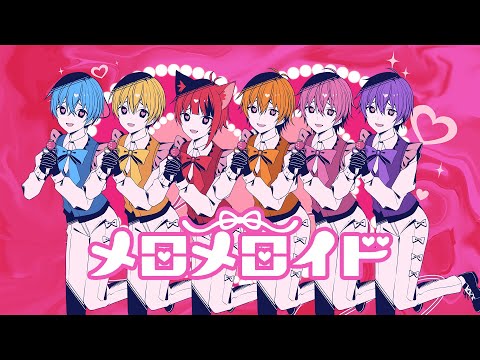 【MV】メロメロイド/すとぷり【歌ってみた】