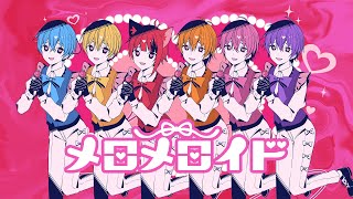 【MV】メロメロイド/すとぷり【歌ってみた】