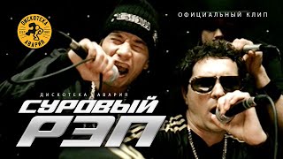 Дискотека Авария - Суровый Рэп
