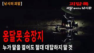 【무서운이야기 실화│낚시괴담】절대 누가 말을 걸어도 대답하면 안 되는 곳│공포채널 괴담록│공포라디오│공포유튜버│시청자괴담│낚시터괴담│공포실화│공포괴담│무서운실화│귀신실화│저수지괴담
