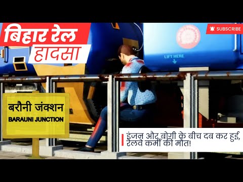 Bihar Train Accident : ⚠️ Barauni junction में रेलवेकर्मी की मौत || Explained In 3D ANIMATION ||
