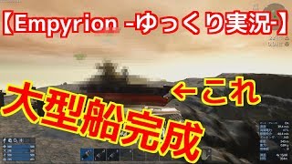 地球に戻るための大型船がついに完成!?　【Empyrion -galactic survival‐ゆっくり実況‐】　パート・１3