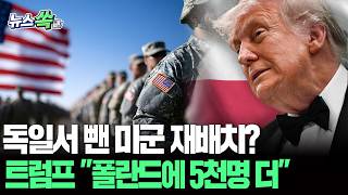 독일서 뺀 미군 재배치?…트럼프 "폴란드에 병력 5천명 추가 파견"｜미군 재배치 본격화 [뉴스쏙] / 연합뉴스TV(YonhapnewsTV)