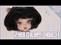 [구체관절인형 개봉기] 치카비 기간한정 라떼 미네트 오픈해봐요! BJD box opening