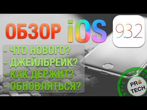 Полный обзор iOS 9.3.2 Final - Что нового, джейлбрейк, время работы