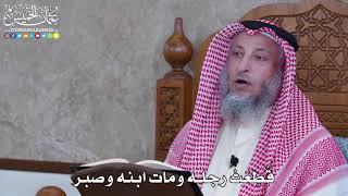 1054 - قطعت رجله ومات ابنه وصبر - عثمان الخميس