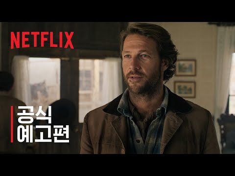초원의 집 | 공식 예고편 | 넷플릭스