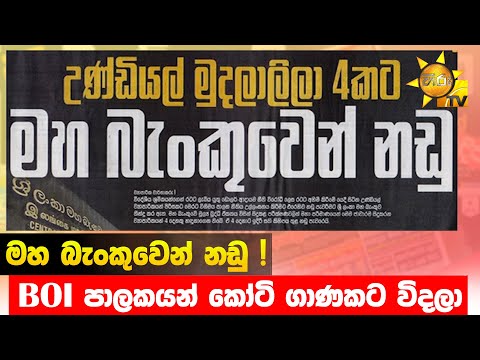 මහ බැංකුවෙන් නඩු ! - BOI පාලකයන් කෝටි ගාණකට විදලා  - Hiru News