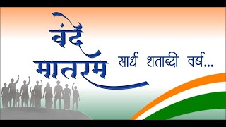 07.11.2025: Commemoration of 150 years of ‘Vande Mataram’, Maharashtra Raj Bhavan reverberates with ‘Vande Mataram’;?>