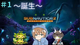 【サブノーティカ2】～誕生そして探索～＃１