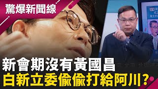 黃國昌選假的？柯文哲打什麼算盤 國民黨恐遭侵門踏戶？新會期沒黃國昌 民眾黨新立委偷偷打給王義川...綠白有空間？│王偊菁 主持│【驚爆新聞線 完整版】202600201│三立新聞台