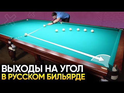Выходы на угловую лузу в русском бильярде