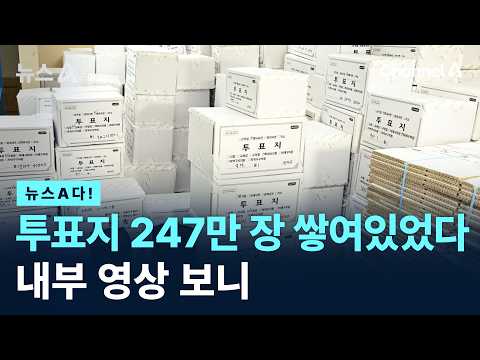 투표지 247만 장 쌓여있었다 내부 영상 보니