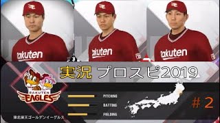 プロ野球スピリッツ2019 実況　＃2 楽天イーグルス編