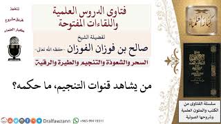 ما حكم مشاهدة قنوات التنجيم؟ لمعالي الشيخ صالح الفوزان image