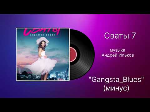 Сваты 7 «Gangsta_Blues» (минус) музыка  Андрей Ильков