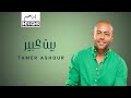 تامر عاشور - بيت كبير | Tamer Ashour - Beit Kebeer