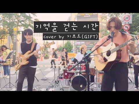 기프트(GIFT) - 기억을 걷는 시간(Nell cover) - 180519(신촌 busking ver.)