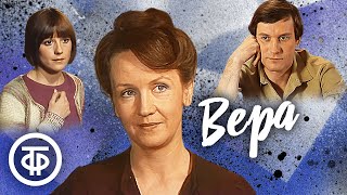 Вера. Телеспектакль из цикла "По Вашему письму" (1983)