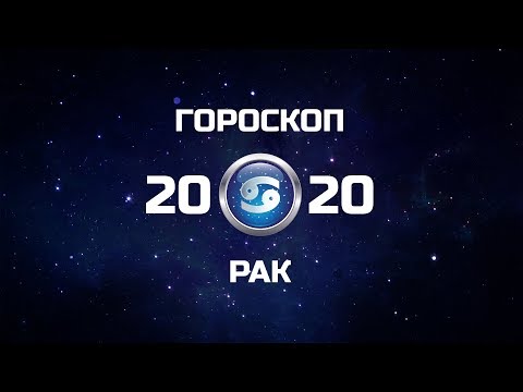 РАК - ГОРОСКОП - 2020. Астротиполог - ДМИТРИЙ ШИМКО