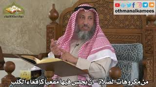 275 - من مكروهات الصلاة - أن يجلس فيها مقعياً كإقعاء الكلب - عثمان الخميس