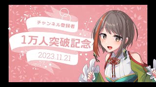【お知らせもあるよ】チャンネル登録者１万人記念配信【#中部ずい】