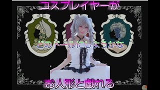 【コッペリア、あるいは偽りの乙女】21歳喪女レイヤー。お人形遊び、はじめました。Pert1