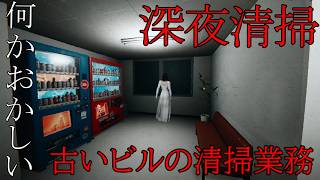 深夜にビルを清掃するだけの簡単なお仕事です。　　　【RPホラゲー実況】