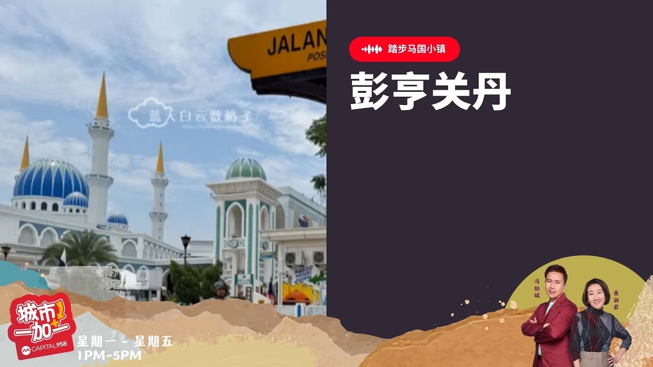 CAPITAL 958 | 踏步马国小镇：彭亨关丹 Kuantan Pahang
